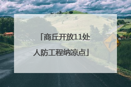 商丘开放11处人防工程纳凉点