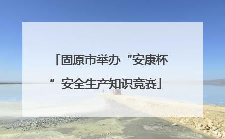 固原市举办“安康杯”安全生产知识竞赛