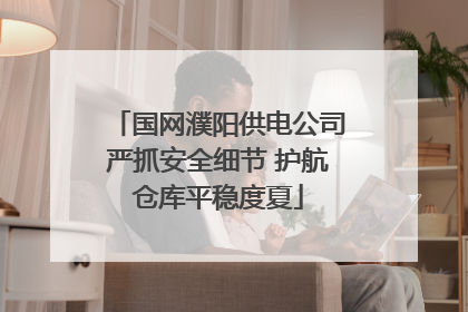 国网濮阳供电公司严抓安全细节 护航仓库平稳度夏