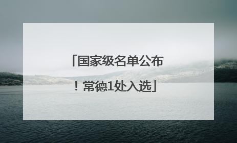 国家级名单公布！常德1处入选