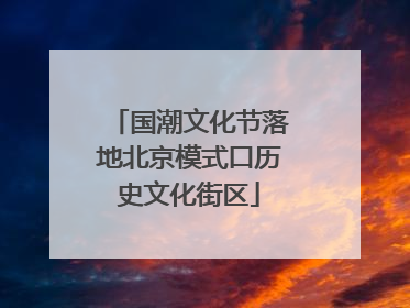 国潮文化节落地北京模式口历史文化街区