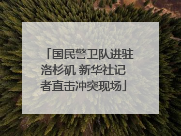 国民警卫队进驻洛杉矶 新华社记者直击冲突现场