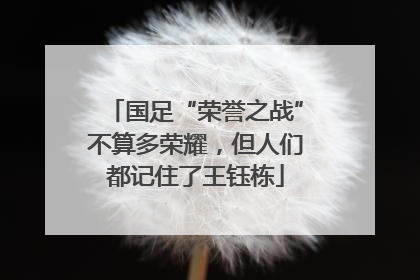 国足“荣誉之战”不算多荣耀，但人们都记住了王钰栋