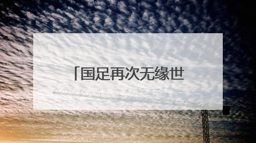 国足再次无缘世界杯，演员潘粤明深夜发文：48个名额还是没我们啥事儿；此前曾多次为国足发声
