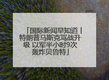 国际新闻早知道丨特朗普马斯克骂战升级 以军半小时9次轰炸贝鲁特