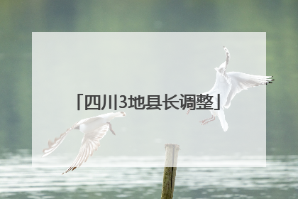 四川3地县长调整
