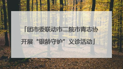 团市委联动市二院市青志协开展“银龄守护”义诊活动