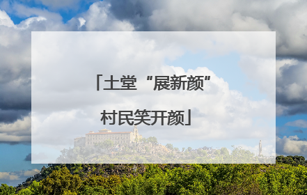 土堂“展新颜” 村民笑开颜