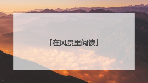 在风景里阅读