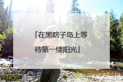 在黑瞎子岛上等待第一缕阳光