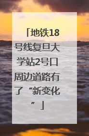 地铁18号线复旦大学站2号口周边道路有了“新变化”