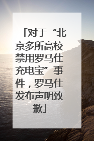 对于“北京多所高校禁用罗马仕充电宝”事件，罗马仕发布声明致歉