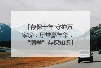 存保十年 守护万家⑥：厅堂嘉年华，“潮学”存保知识