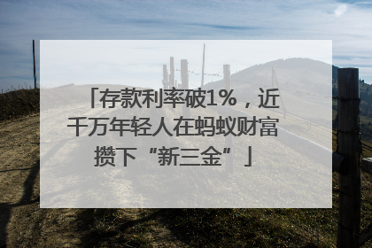 存款利率破1%，近千万年轻人在蚂蚁财富攒下“新三金”