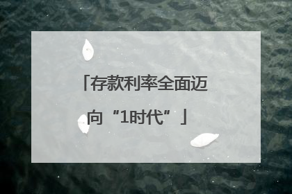 存款利率全面迈向“1时代”