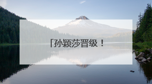 孙颖莎晋级！“赛程太紧”不是第一次