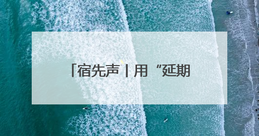 宿先声丨用“延期令”诠释“内斗”背后的温情共识