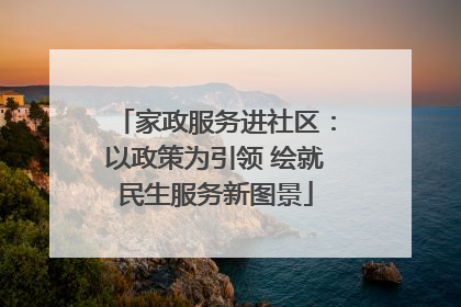 家政服务进社区：以政策为引领 绘就民生服务新图景