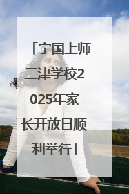 宁国上师三津学校2025年家长开放日顺利举行
