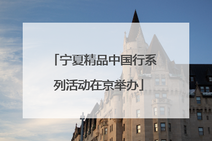 宁夏精品中国行系列活动在京举办