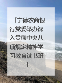 宁德农商银行党委举办深入贯彻中央八项规定精神学习教育读书班
