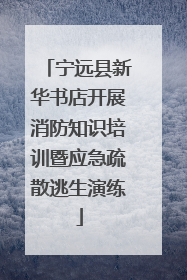 宁远县新华书店开展消防知识培训暨应急疏散逃生演练