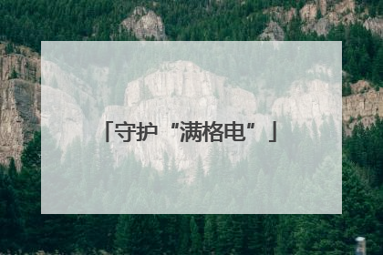 守护“满格电”