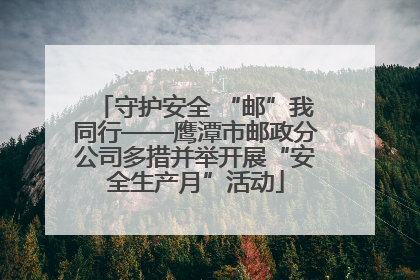 守护安全 “邮”我同行——鹰潭市邮政分公司多措并举开展“安全生产月”活动