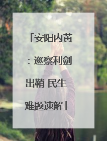 安阳内黄：巡察利剑出鞘 民生难题速解