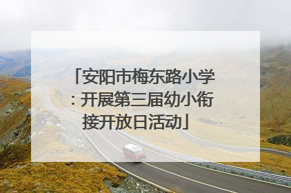 安阳市梅东路小学：开展第三届幼小衔接开放日活动