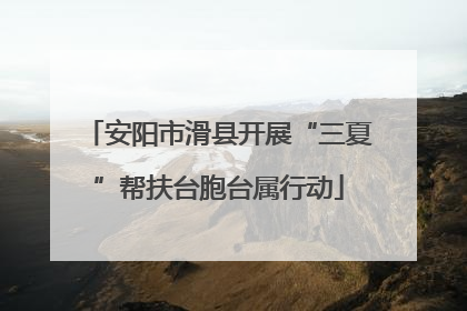 安阳市滑县开展“三夏”帮扶台胞台属行动