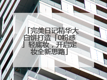 完美日记精华大白饼打造「0粉感」轻底妆，开启定妆全新思路