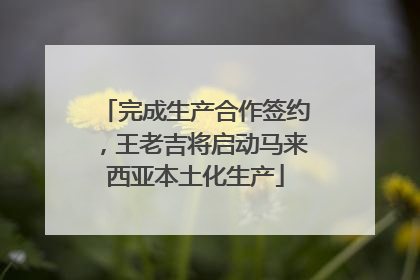 完成生产合作签约，王老吉将启动马来西亚本土化生产