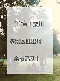 官宣！栾川多景区推出母亲节活动