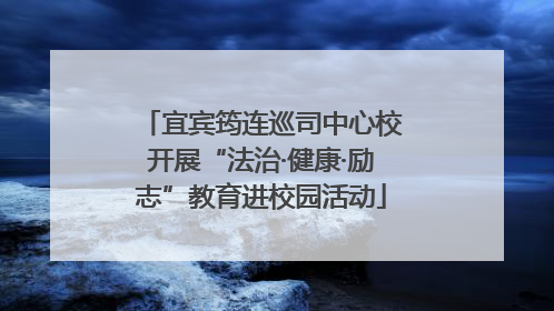 宜宾筠连巡司中心校开展“法治·健康·励志”教育进校园活动