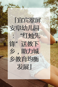 宜宾翠屏安阜幼儿园：“红烛先锋”送教下乡，助力城乡教育均衡发展