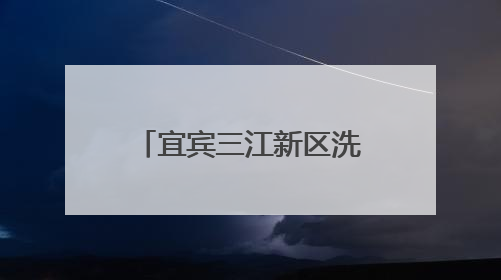 宜宾三江新区洗马池幼儿园开启亲子研学之旅