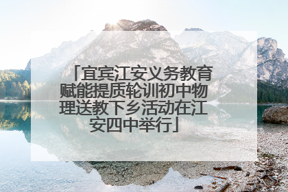 宜宾江安义务教育赋能提质轮训初中物理送教下乡活动在江安四中举行