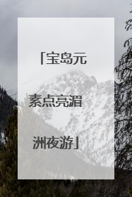 宝岛元素点亮湄洲夜游
