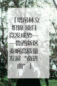 塔吊林立织锦 项目竞发成势——鲁西新区奏响高质量发展“奋进曲”