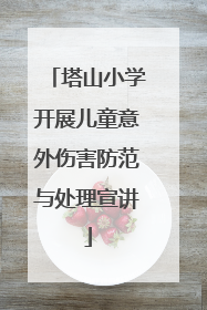 塔山小学开展儿童意外伤害防范与处理宣讲