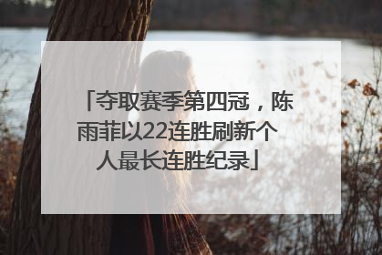 夺取赛季第四冠，陈雨菲以22连胜刷新个人最长连胜纪录