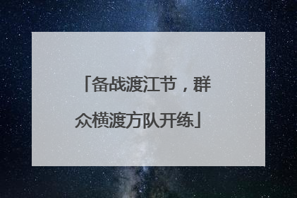 备战渡江节，群众横渡方队开练