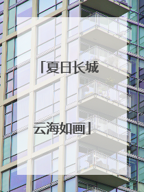 夏日长城云海如画