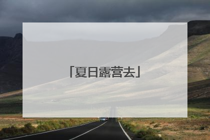 夏日露营去