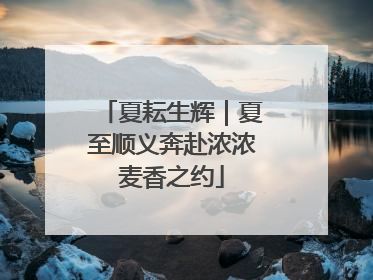 夏耘生辉｜夏至顺义奔赴浓浓麦香之约