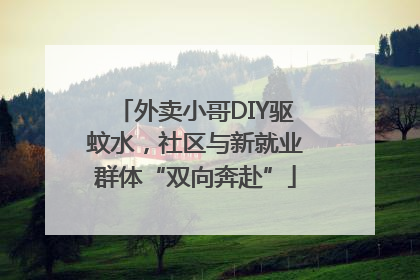 外卖小哥DIY驱蚊水，社区与新就业群体“双向奔赴”