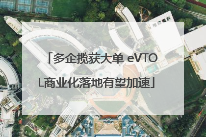 多企揽获大单 eVTOL商业化落地有望加速