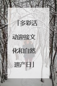 多彩活动迎接文化和自然遗产日