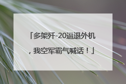 多架歼-20逼退外机，我空军霸气喊话！